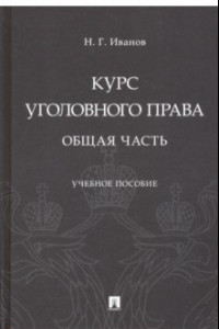 Книга Курс уголовного права. Общая часть. Учебное пособие