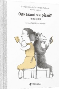 Книга Однакові чи різні? Геноміка