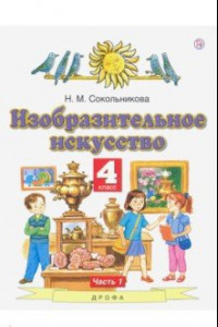 Книга Изобразительное искусство. 4 класс. В 2-х частях. Часть 1. ФГОС