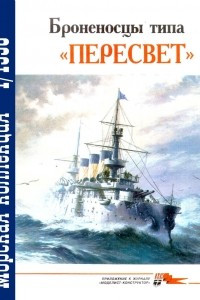 Книга Морская коллекция, 1998, № 01. Броненосцы типа «Пересвет»