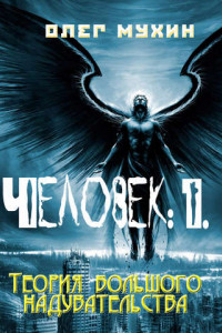 Книга Человек: 1. Теория большого надувательства