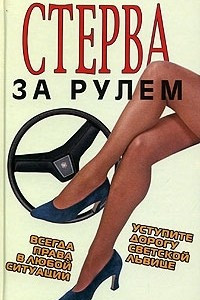 Книга Стерва за рулем