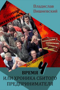 Книга Время «Ч», или Хроника сбитого предпринимателя