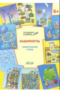 Книга Лабиринты. Удивительный город. Задания для детей 5-6 лет