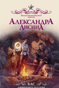 Книга Бас. Любимица Иллари