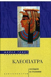 Книга Клеопатра. Последняя из Птолемеев