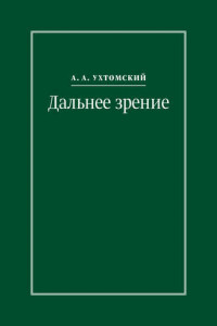 Книга Дальнее зрение. Из записных книжек