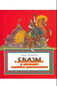 Книга Сказ о Даниле-мастере и богатыре Тимофее Дмитриевиче