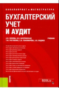 Книга Бухгалтерский учет и аудит. (Бакалавриат и магистратура). Учебник