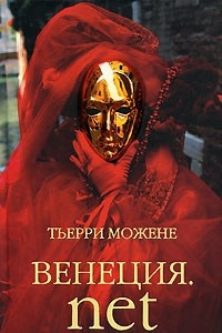 Книга Венеция.net