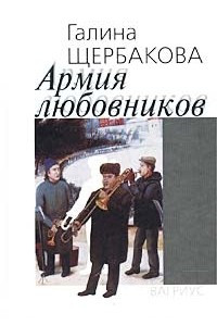 Книга Армия любовников