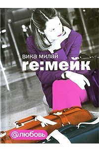 Книга re:мейк