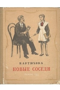 Книга Новые соседи