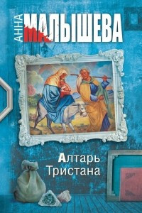 Книга Алтарь Тристана