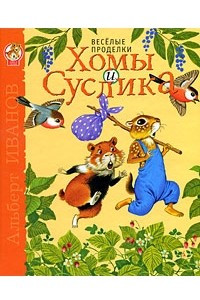 Книга Веселые проделки Хомы и Суслика