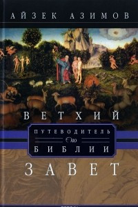 Книга Путеводитель по Библии. Ветхий завет