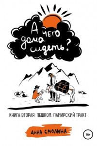 Книга А чего дома сидеть? Книга вторая. Пешком. Памирский тракт