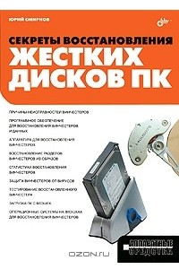 Книга Секреты восстановления жестких дисков ПК