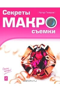 Книга Секреты макросъемки