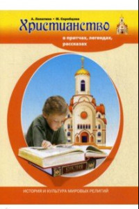 Книга Христианство в притчах, легендах, рассказах и творчестве художников