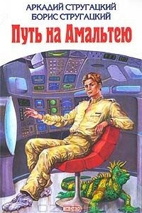 Книга Путь на Амальтею