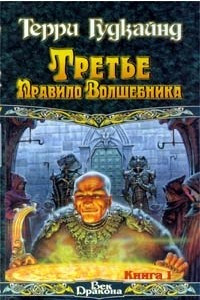 Книга Третье Правило Волшебника. Книга I