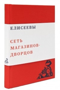 Книга Елисеевы. Сеть магазинов-дворцов