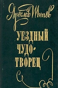 Книга Уездный чудотворец