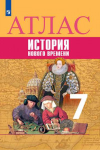 Книга История. Новое время. Атлас. 7 класс