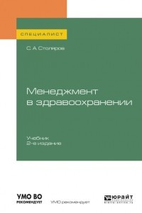 Книга Менеджмент в здравоохранении 2-е изд. , испр. и доп. Учебник для вузов