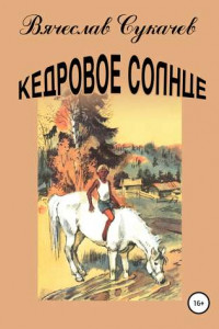 Книга Кедровое солнце