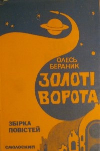 Книга Золоті ворота