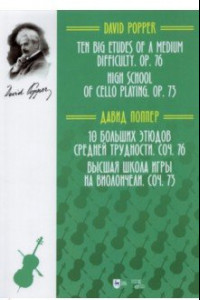 Книга 10 больших этюдов средней трудности, соч. №76. Высшая школа игры на виолончели, соч. №73