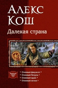 Книга Далекая страна: Огненный факультет. Огненный Патруль. Огненный орден. Огненный легион