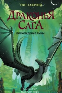 Книга Драконья сага. Восхождение Луны