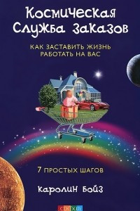 Книга Космическая Служба Заказов. Как заставить жизнь работать на вас