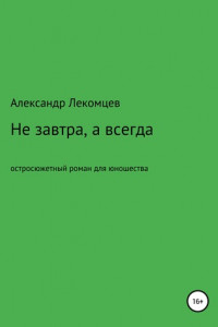 Книга Не завтра, а всегда. Остросюжетный роман для юношества