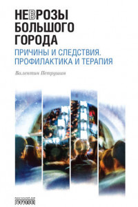 Книга Неврозы Большого Города. Причины и следствия. Профилактика и терапия