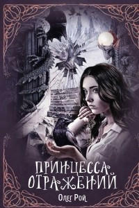 Книга Принцесса отражений