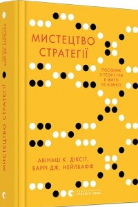 Книга Мистецтво стратегії. Путівник до успіху в житті та бізнесі від експертів теорії гри