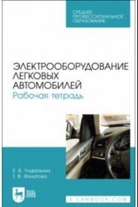 Книга Электрооборудование легковых автомобилей. Рабочая тетрадь. Учебное пособие для СПО