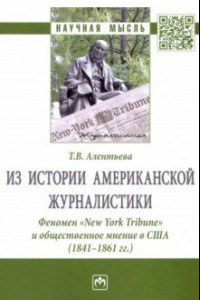 Книга Из истории американской журналистики. Феномен «New York Tribune» и общественное мнение в США