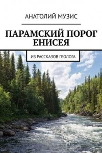 Книга Парамский порог Енисея