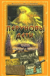 Книга Перуновы дети