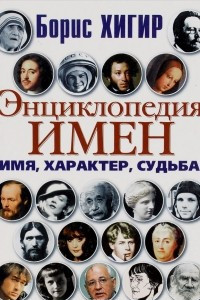 Книга Энциклопедия имен. Имя, характер, судьба