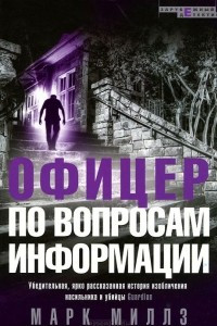 Книга Офицер по вопросам информации