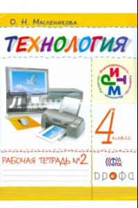 Книга Технология. Практика работы на компьютере. 4 класс. Рабочая тетрадь. В 2-х частях. Часть 2. ФГОС