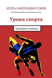 Книга Уроки спорта. Для Жизни и Бизнеса