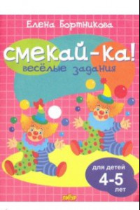 Книга Веселые задания для детей 4-5 лет