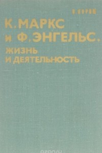 Книга Карл Маркс и Фридрих Энгельс. Жизнь и деятельность. Том 1 (1818-1844)